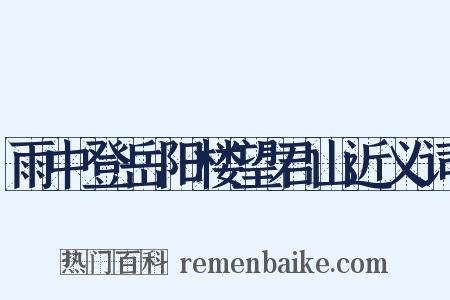 雨中登岳阳楼望君山近义词是什么意思的图片